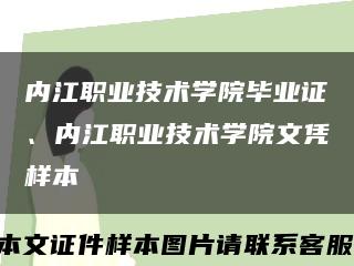 內江職業技術學院畢業證、內江職業技術學院文憑樣本縮略圖