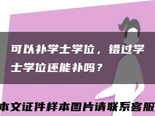 可以補學士學位，錯過學士學位還能補嗎？縮略圖