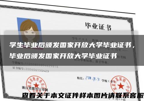 學生畢業后頒發國家開放大學畢業證書，畢業后頒發國家開放大學畢業證書縮略圖
