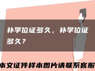 補學位證多久，補學位證多久？縮略圖