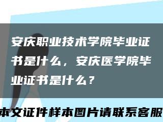 安慶職業技術學院畢業證書是什么，安慶醫學院畢業證書是什么？縮略圖