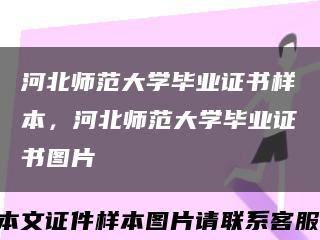 河北師范大學畢業證書樣本，河北師范大學畢業證書圖片縮略圖