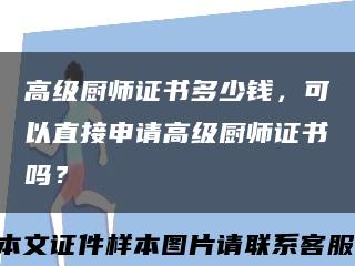 高級廚師證書多少錢，可以直接申請高級廚師證書嗎？縮略圖