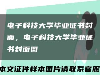 電子科技大學畢業證書封面，電子科技大學畢業證書封面圖縮略圖