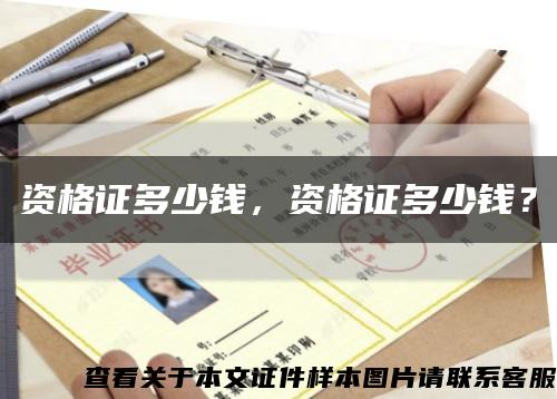 資格證多少錢，資格證多少錢？縮略圖