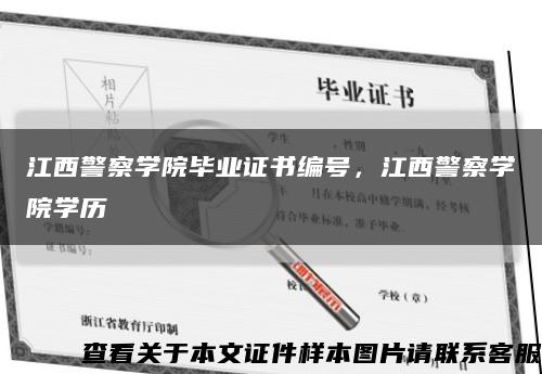 江西警察學院畢業證書編號，江西警察學院學歷縮略圖