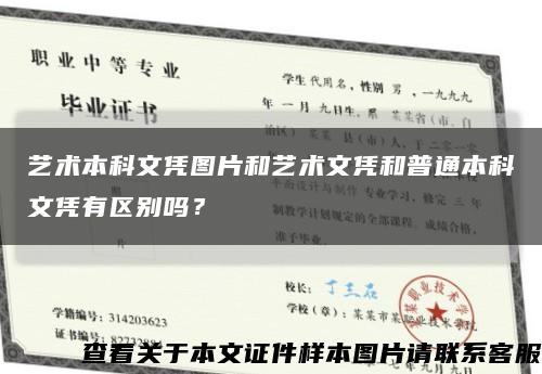 藝術本科文憑圖片和藝術文憑和普通本科文憑有區別嗎？縮略圖