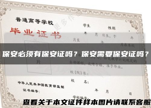 保安必須有保安證嗎？保安需要保安證嗎？縮略圖