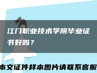 江門職業技術學院畢業證書好嗎？縮略圖