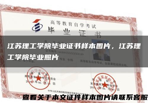 江蘇理工學院畢業證書樣本圖片，江蘇理工學院畢業照片縮略圖