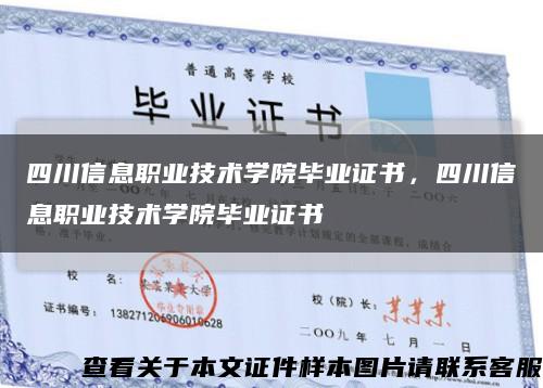 四川信息職業技術學院畢業證書，四川信息職業技術學院畢業證書縮略圖