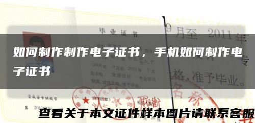 如何制作制作電子證書，手機如何制作電子證書縮略圖