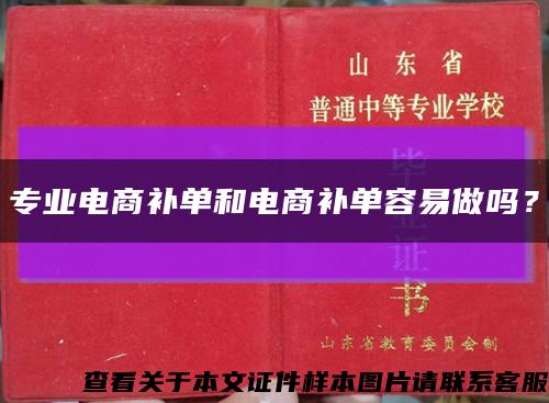 專業電商補單和電商補單容易做嗎？縮略圖