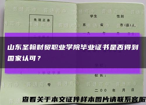 山東圣翰財貿職業學院畢業證書是否得到國家認可？縮略圖