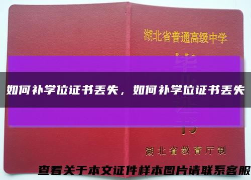 如何補學位證書丟失，如何補學位證書丟失縮略圖