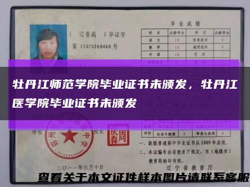 牡丹江師范學院畢業證書未頒發，牡丹江醫學院畢業證書未頒發縮略圖