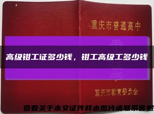 高級鉗工證多少錢，鉗工高級工多少錢縮略圖