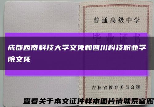 成都西南科技大學文憑和四川科技職業學院文憑縮略圖
