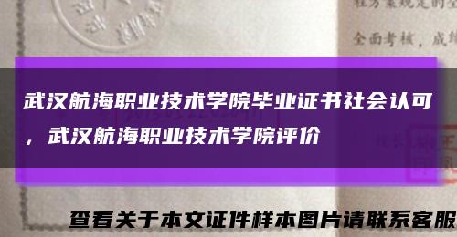 武漢航海職業技術學院畢業證書社會認可，武漢航海職業技術學院評價縮略圖