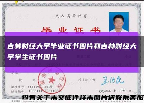 吉林財經大學畢業證書圖片和吉林財經大學學生證書圖片縮略圖