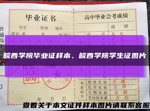 皖西學院畢業證樣本、皖西學院學生證圖片縮略圖