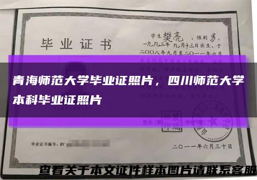 青海師范大學畢業證照片，四川師范大學本科畢業證照片縮略圖