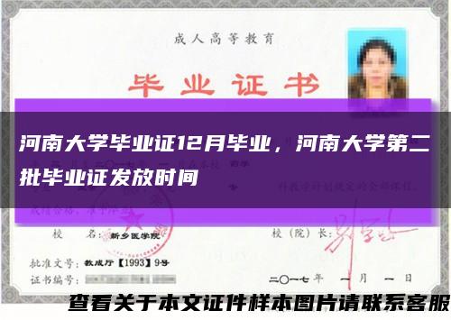河南大學畢業證12月畢業，河南大學第二批畢業證發放時間縮略圖
