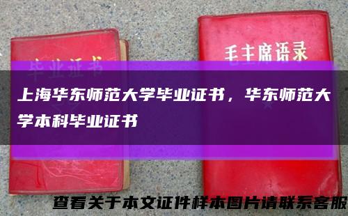 上海華東師范大學畢業證書，華東師范大學本科畢業證書縮略圖