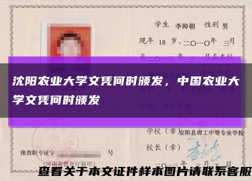 沈陽農業大學文憑何時頒發，中國農業大學文憑何時頒發縮略圖