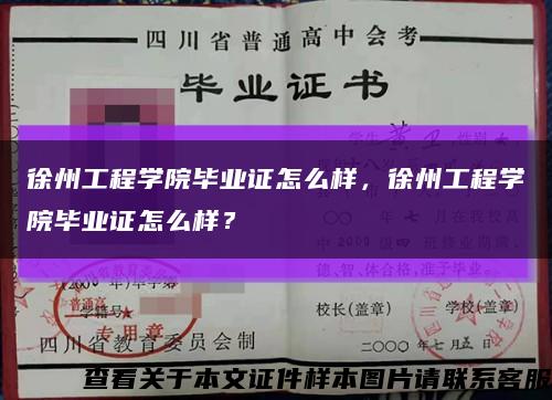 徐州工程學院畢業證怎么樣，徐州工程學院畢業證怎么樣？縮略圖