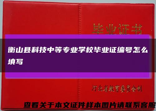 衡山縣科技中等專業學校畢業證編號怎么填寫縮略圖