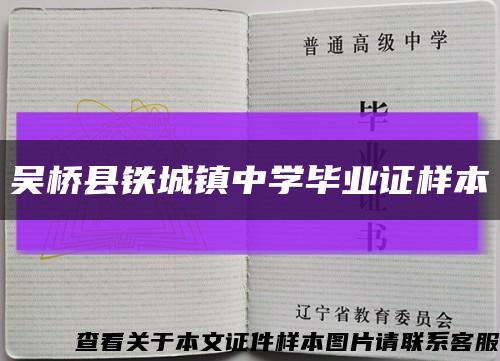 吳橋縣鐵城鎮中學畢業證樣本縮略圖