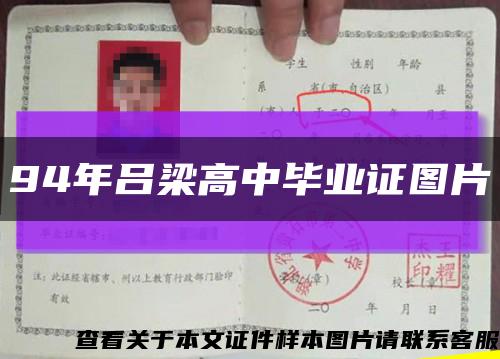 94年呂梁高中畢業證圖片縮略圖