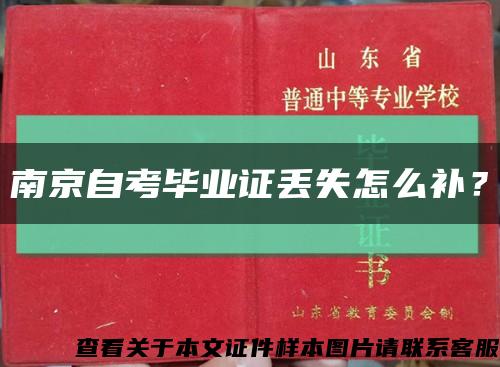 南京自考畢業證丟失怎么補？縮略圖