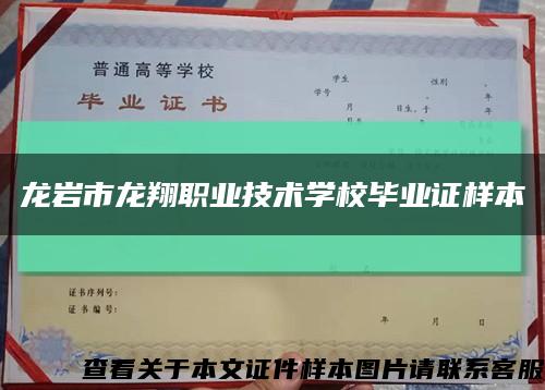 龍巖市龍翔職業技術學校畢業證樣本縮略圖