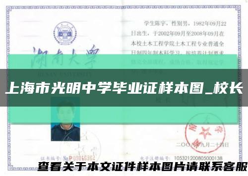 上海市光明中學畢業證樣本圖_校長縮略圖