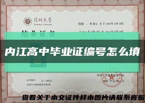 內江高中畢業證編號怎么填縮略圖