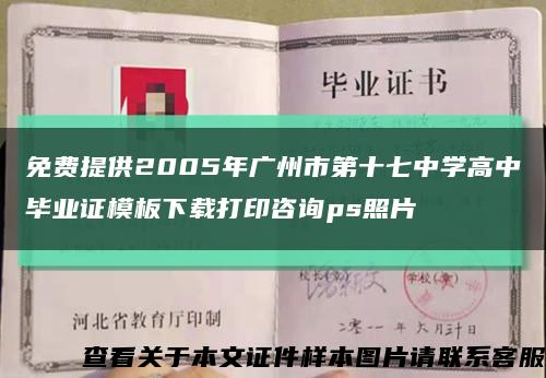 免費提供2005年廣州市第十七中學高中畢業證模板下載打印咨詢ps照片縮略圖
