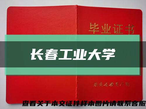 長春工業大學縮略圖