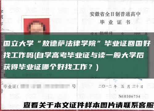 國立大學“敖德薩法律學院”畢業證回國好找工作嗎(自學高考畢業證與讀一般大學后獲得畢業證哪個好找工作？)縮略圖