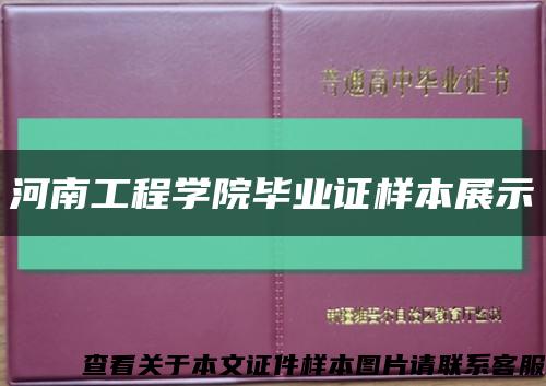 河南工程學院畢業證樣本展示縮略圖