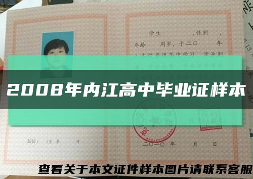 2008年內江高中畢業證樣本縮略圖