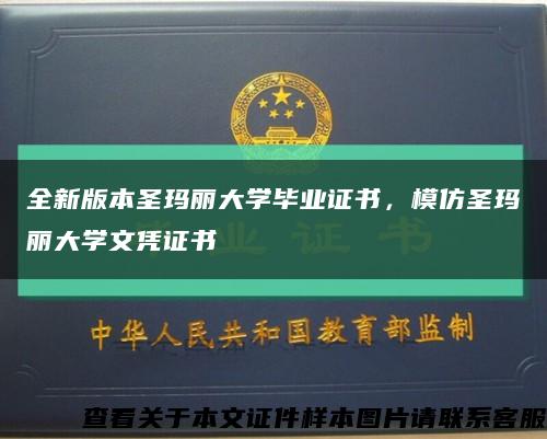 全新版本圣瑪麗大學畢業證書，模仿圣瑪麗大學文憑證書縮略圖