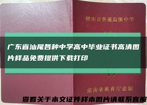 廣東省汕尾各種中學高中畢業證書高清圖片樣品免費提供下載打印縮略圖