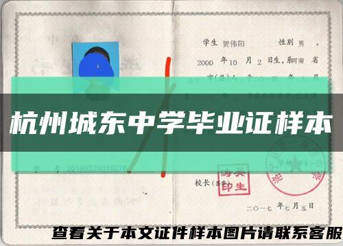 杭州城東中學畢業證樣本縮略圖