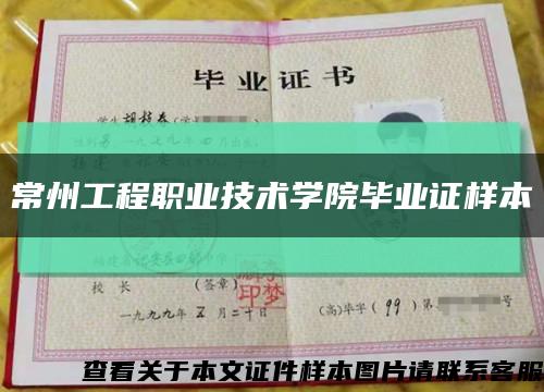 常州工程職業技術學院畢業證樣本縮略圖
