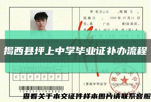 揭西縣坪上中學畢業證補辦流程縮略圖