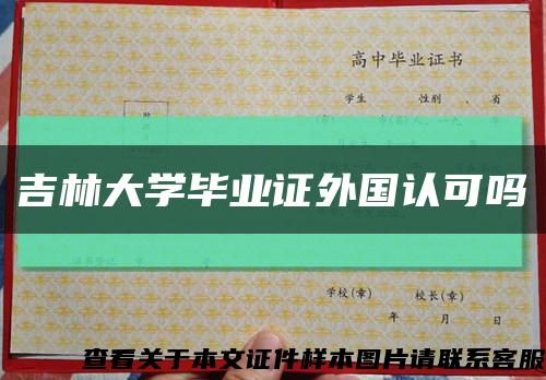 吉林大學畢業證外國認可嗎縮略圖