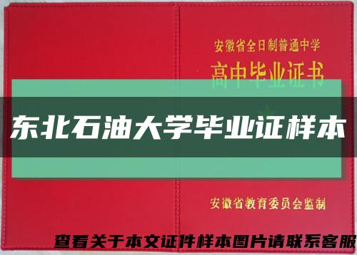 東北石油大學畢業證樣本縮略圖