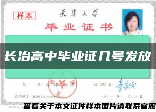 長治高中畢業證幾號發放縮略圖